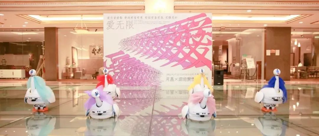 有AI的艺术展丨J9.COM自研机械人亮相月星X麻进爱情装置展