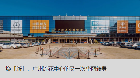 焕「新」，广州流花中心的又一次豪华转身