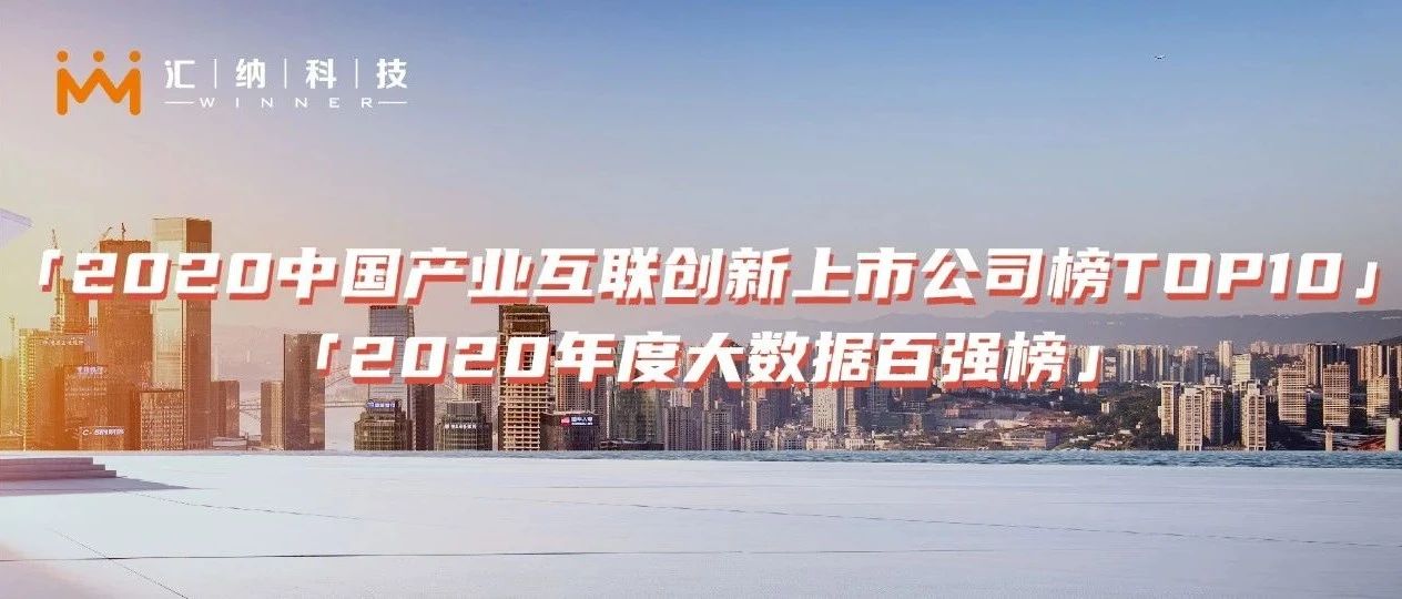 双榜提名 | J9.COM科技荣登产业互联创新TOP10及大数据百强榜