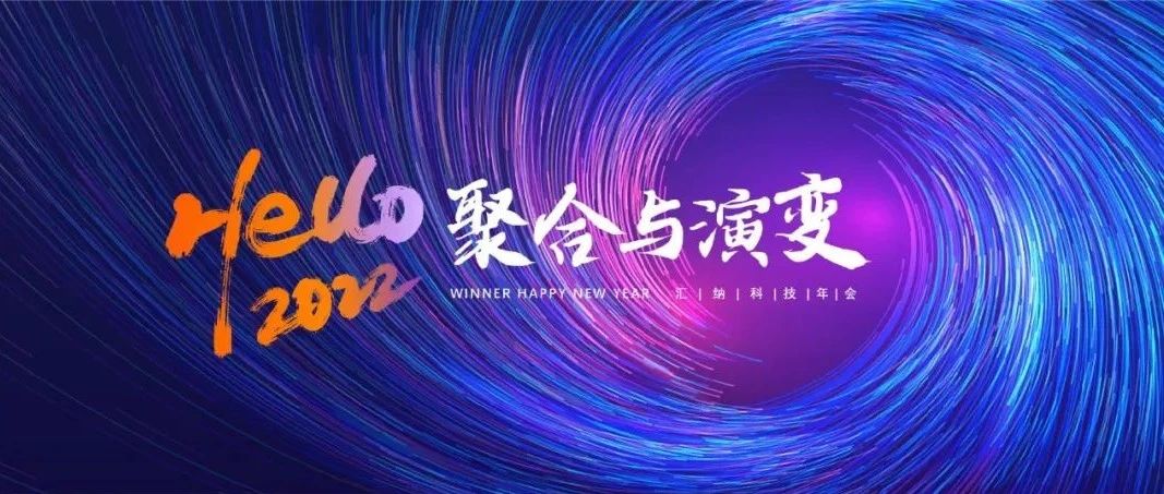 聚合与演变丨J9.COM科技2022年会“云”相见