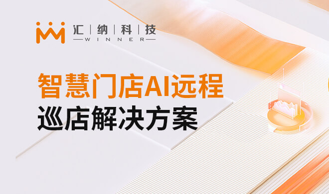 智慧门店AI远程巡店解决规划