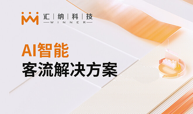 AI客流解决规划