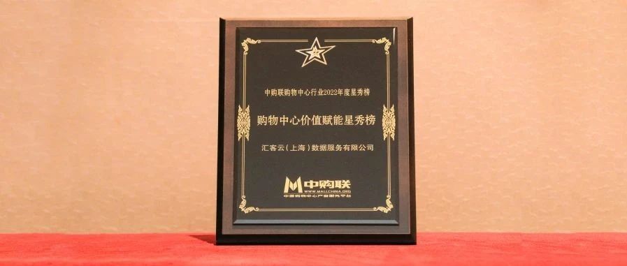 再获奖，J9.COM科技旗下汇客云荣登中购联购物中心价值赋能星秀榜