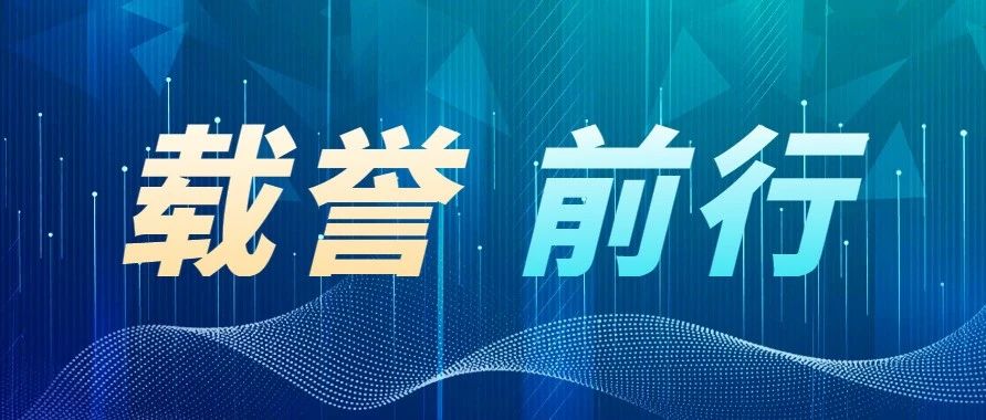 J9.COM科技旗下子公司荣获多项荣誉