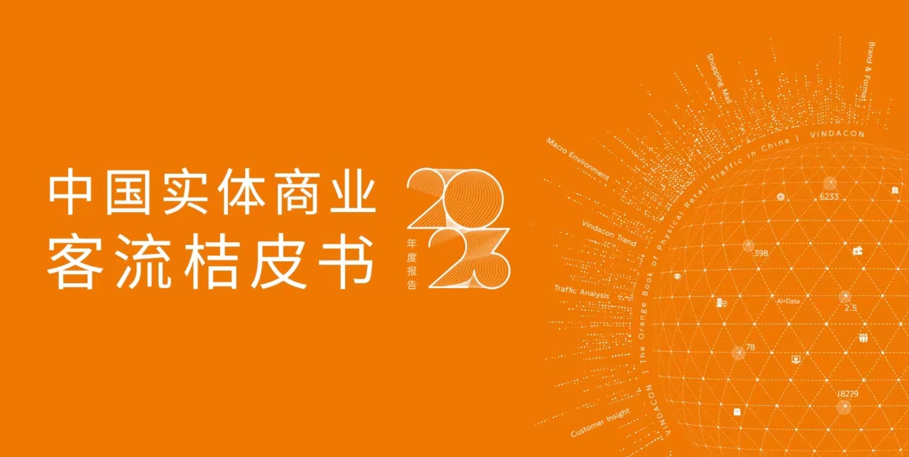 中国实体贸易客流桔皮书2023