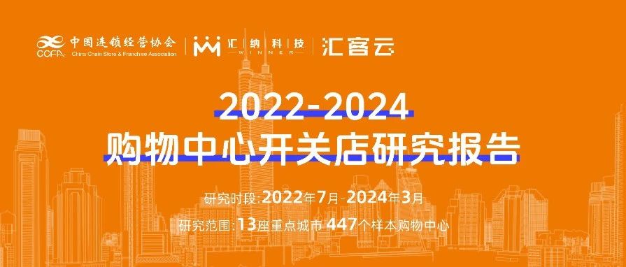 2022-2024购物中心开关店趋向洞察 | 结合颁布，以数释理