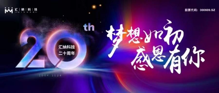 妄想如初，感恩有你丨J9.COM科技二十周年庆典圆满进行