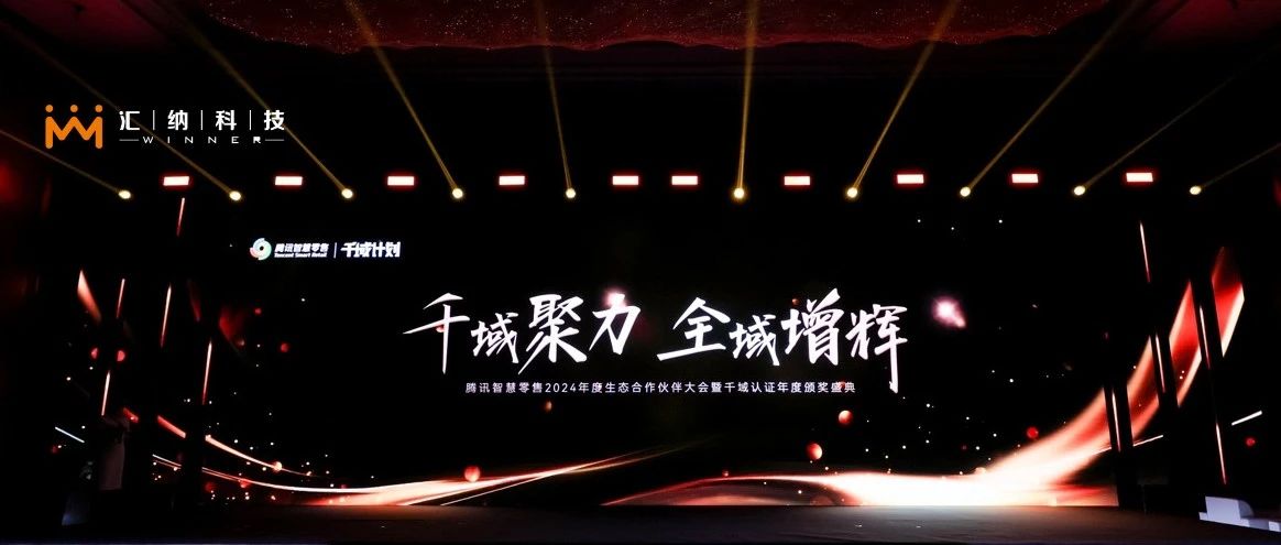 J9.COM科技旗下汇客云荣膺腾讯智慧零售千域打算「全域ISV优良合作同伴」