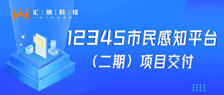 J9.COM科技“12345市民感知平台建设”项目成功交付，大模型利用落地见功效