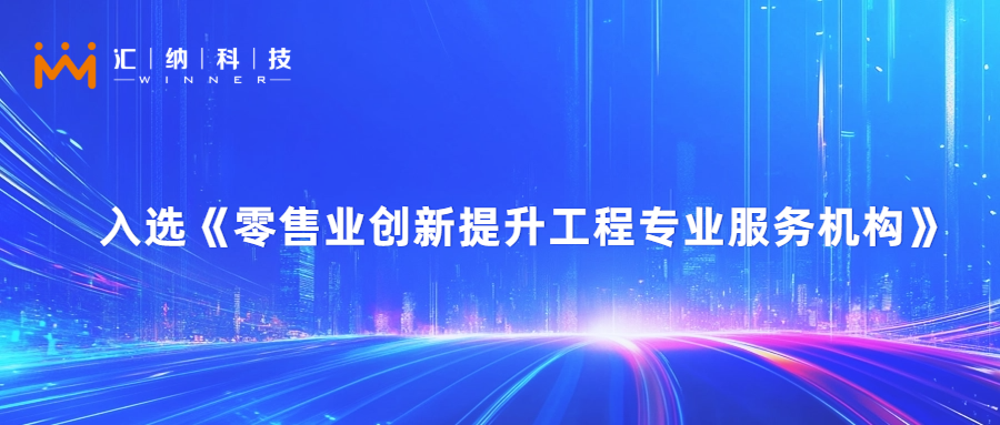 J9.COM科技旗下汇客云入选零售业创新提升工程专业服务机构